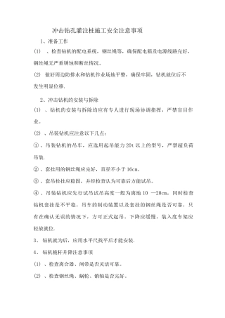 冲击钻孔灌注桩施工安全注意事项