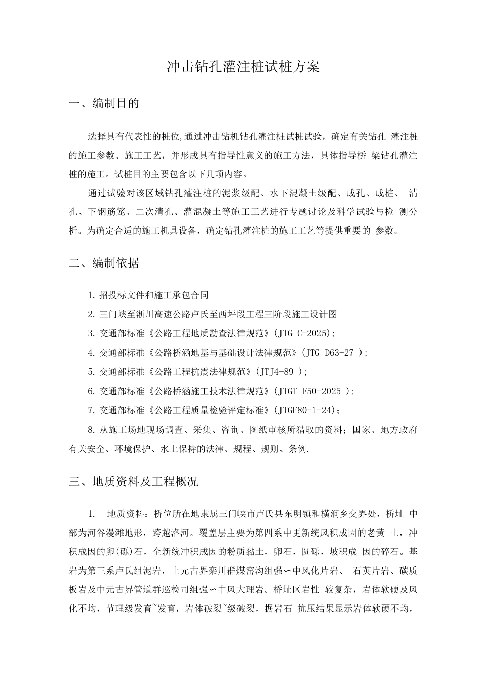 冲击钻孔灌注桩试桩施工方案_第1页