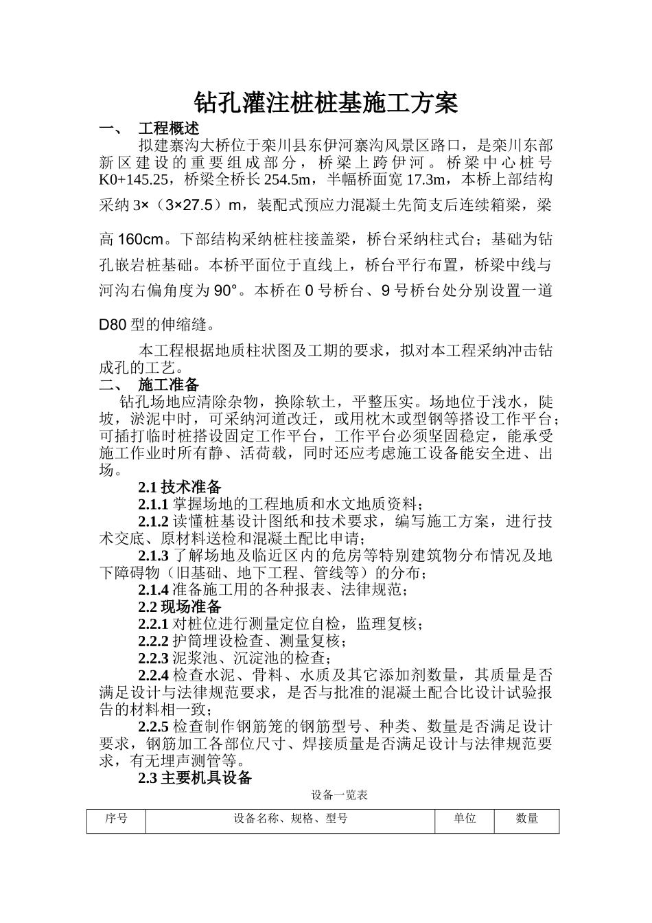 冲击钻施工方案-栾川县新建寨沟大桥_第2页