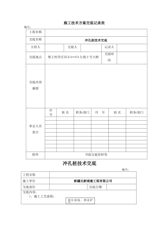 冲击钻孔灌注桩技术交底
