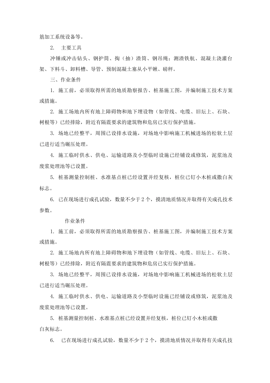 冲击钻成孔桩基方案_第2页