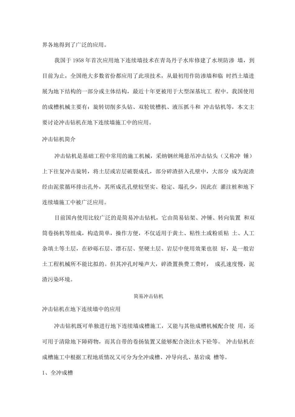 冲击钻机在地下连续墙施工中的应用_第2页