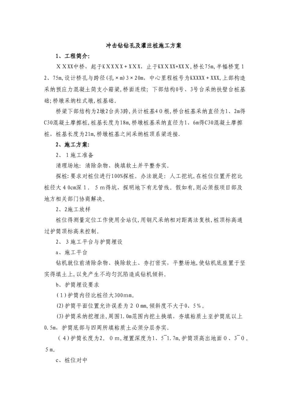 冲击钻钻孔及灌注桩施工方案_第1页