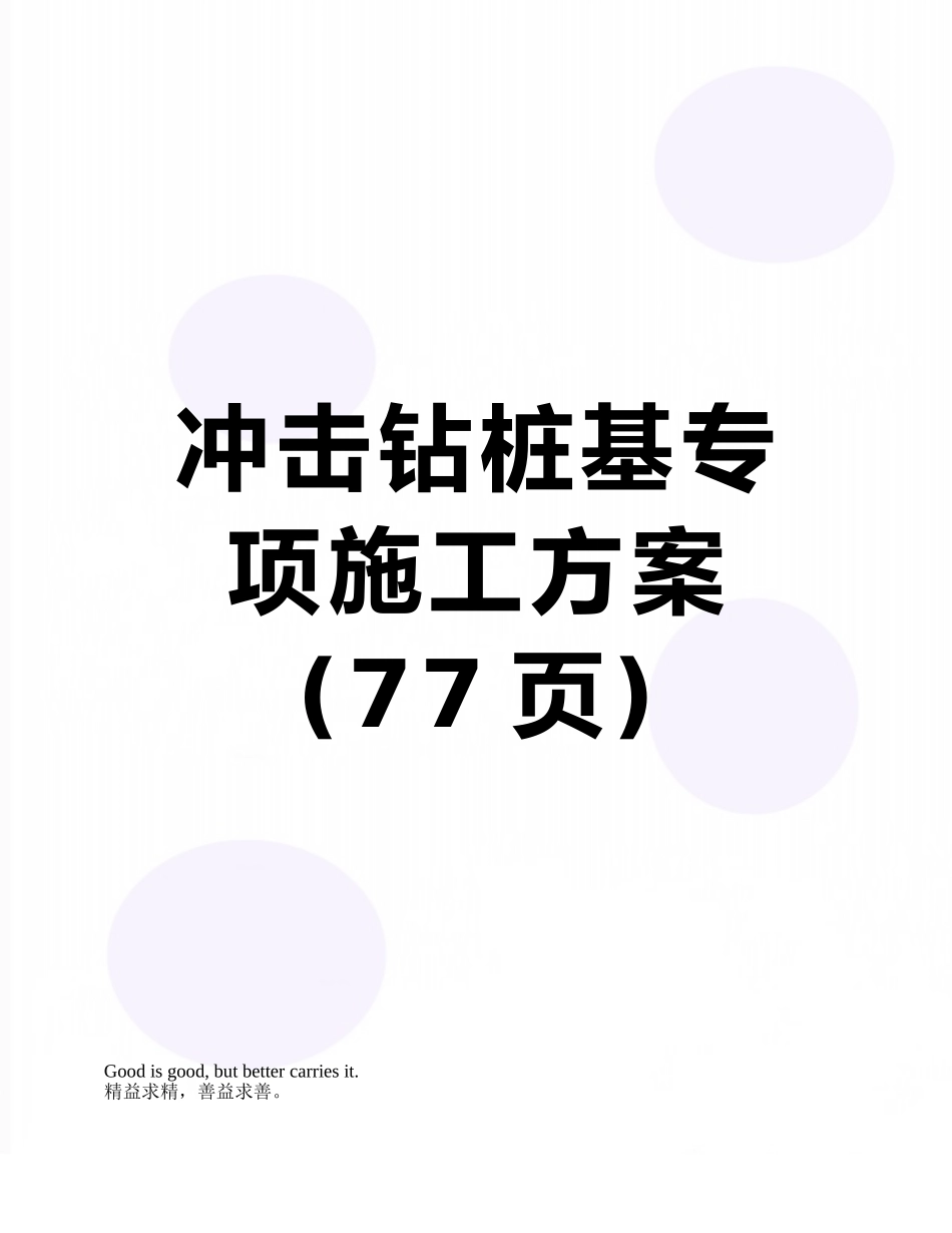 冲击钻桩基专项施工方案_第1页