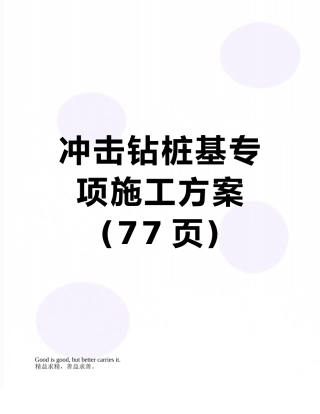 冲击钻桩基专项施工方案