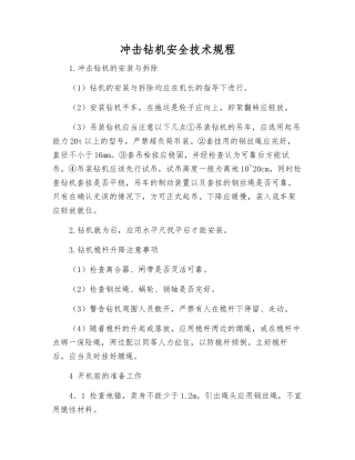 冲击钻机安全技术规程