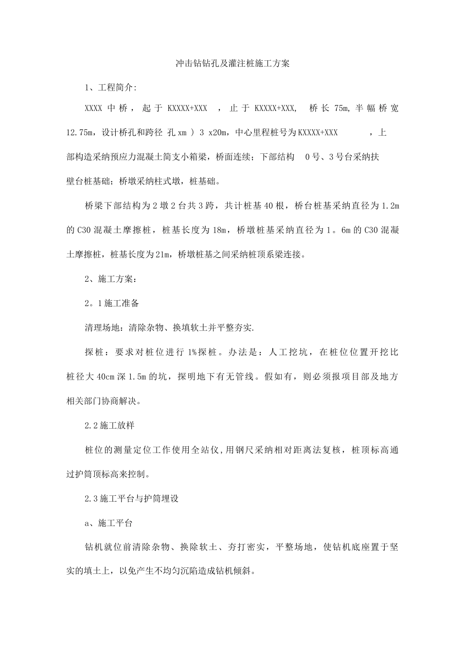 冲击钻钻孔及灌注桩施工方案_第1页