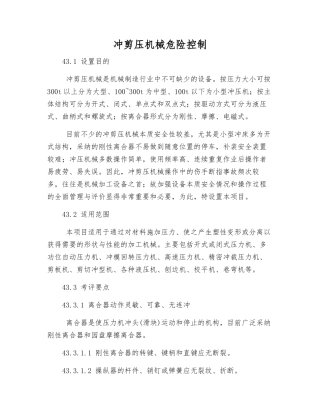 冲剪压机械危险控制