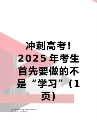 冲刺高考!2025年考生首先要做的不是“学习”