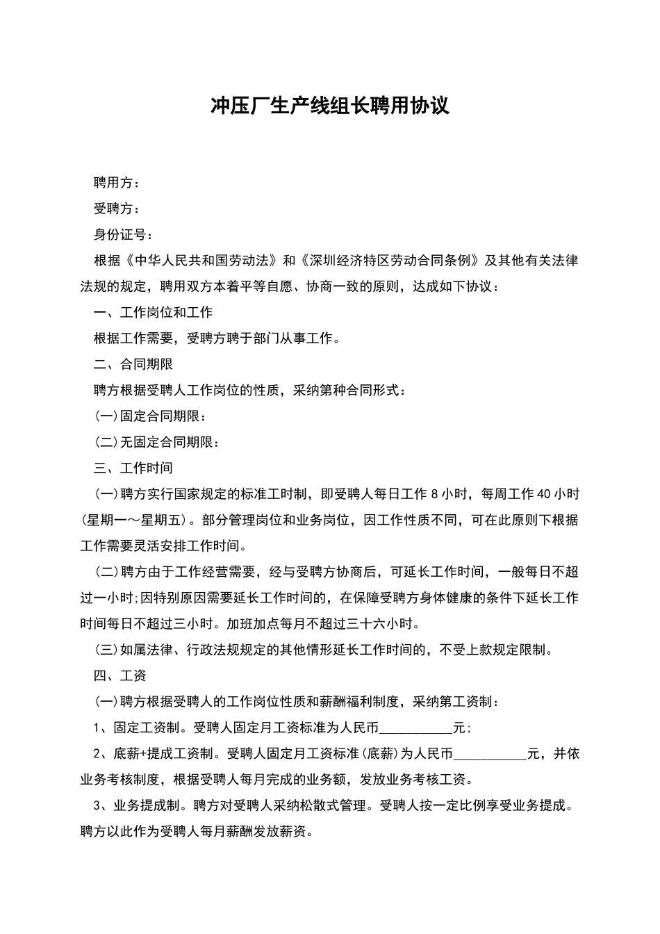 冲压厂生产线组长聘用协议_第1页