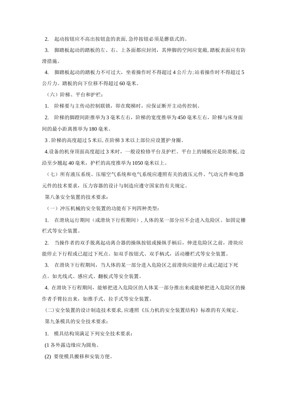 冲压安全管理规程_第3页