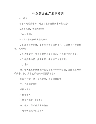 冲压安全生产意识培训