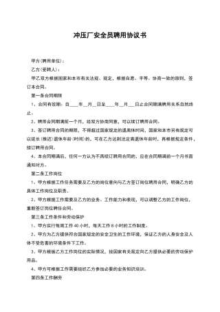 冲压厂安全员聘用协议书