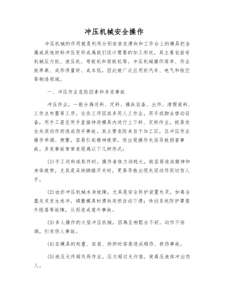 冲压机械安全操作
