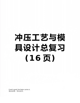 冲压工艺与模具设计总复习