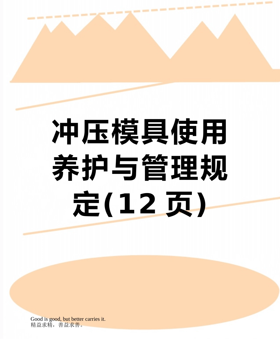 冲压模具使用养护与管理规定_第1页