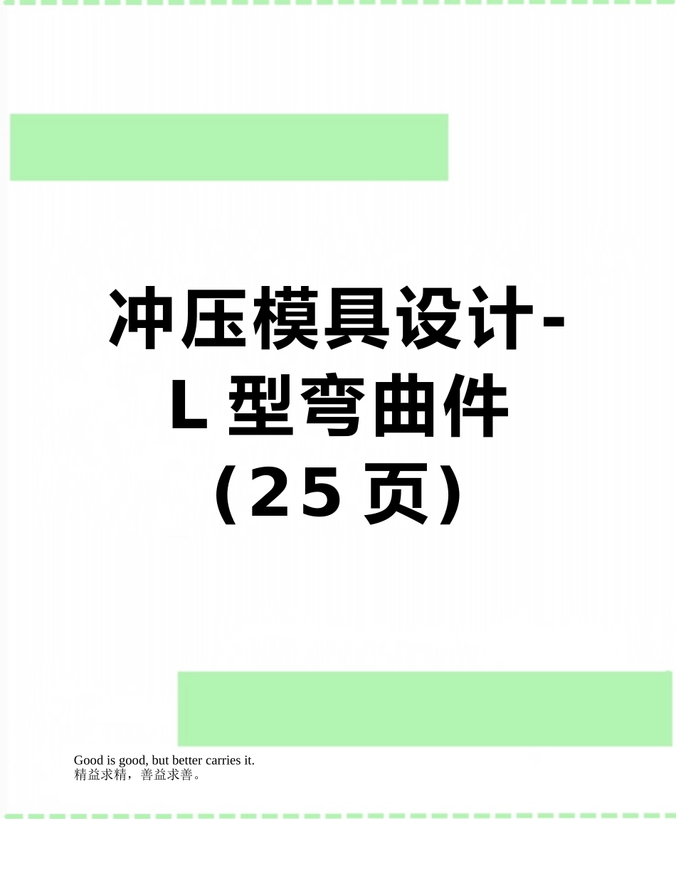 冲压模具设计-L型弯曲件_第1页