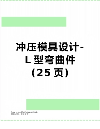 冲压模具设计-L型弯曲件