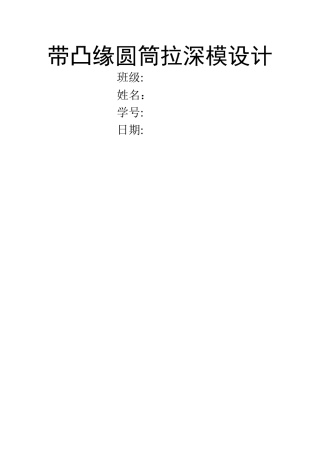 冲压模具设计-带凸缘圆筒件