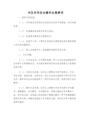 冲压车间安全操作注意事项