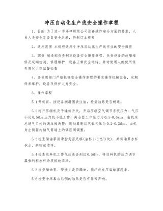 冲压自动化生产线安全操作规程