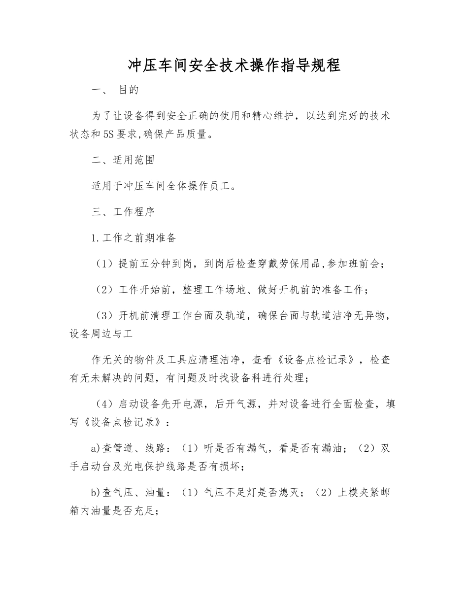 冲压车间安全技术操作指导规程_第1页