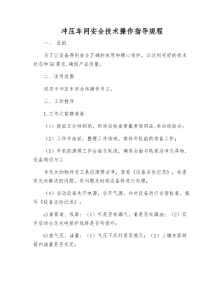 冲压车间安全技术操作指导规程