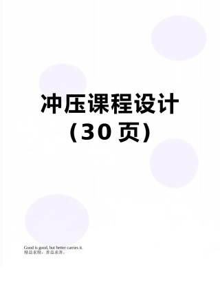 冲压课程设计