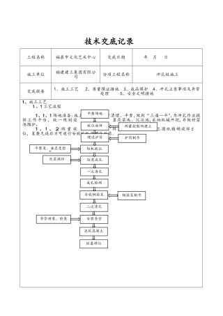 冲孔灌注桩技术交底