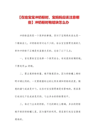 冲奶粉时有结块怎么办