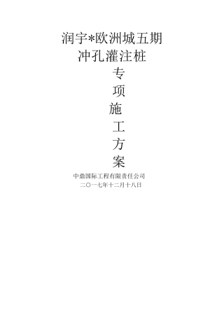 冲孔灌注桩专项施工方案4