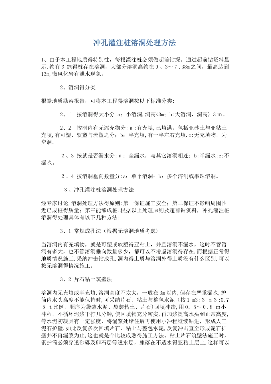 冲孔灌注桩溶洞处理方法_第1页