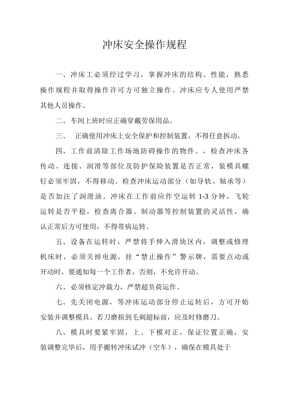 冲床安全操作规程_第1页