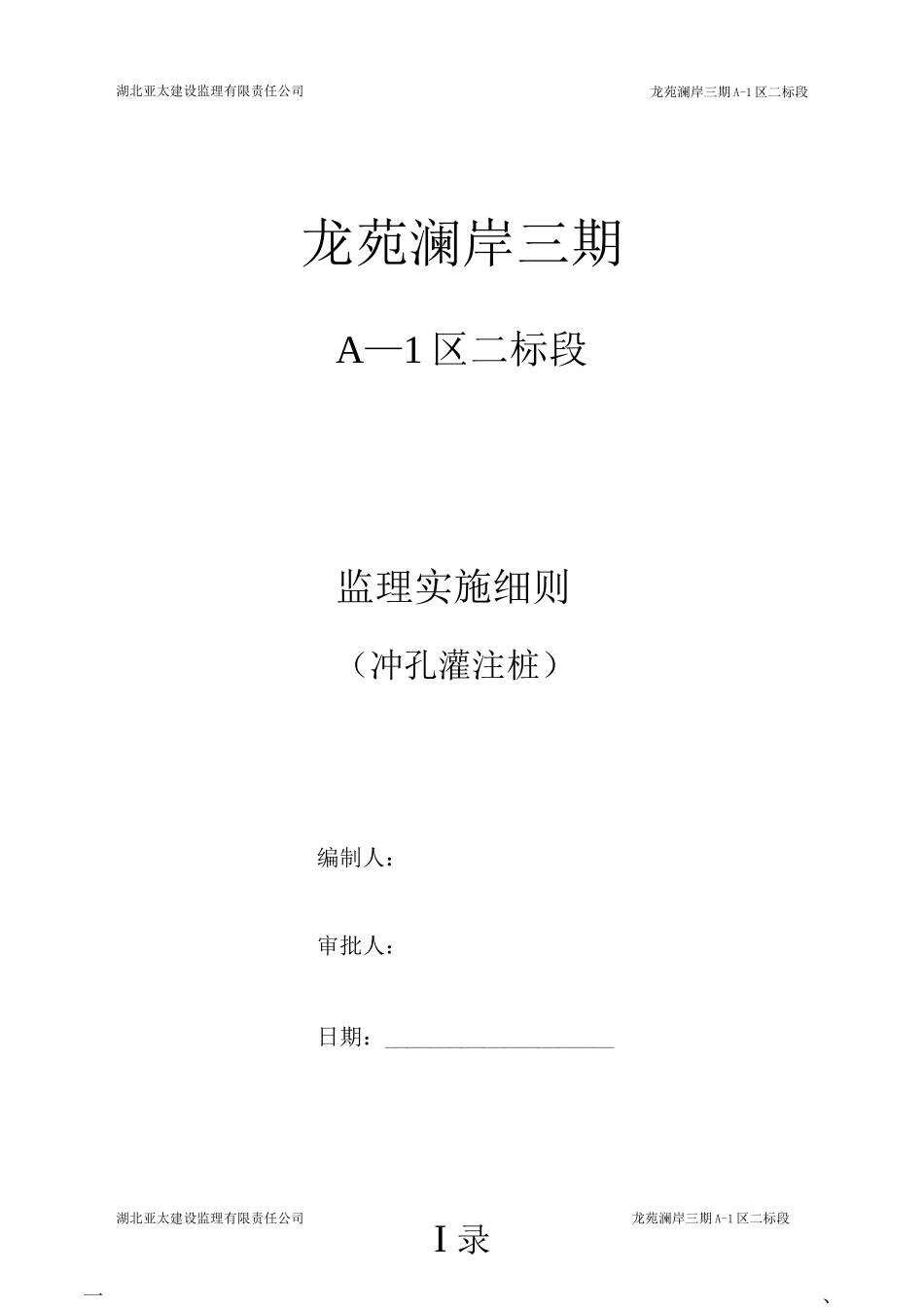冲孔灌注桩监理细则_第1页