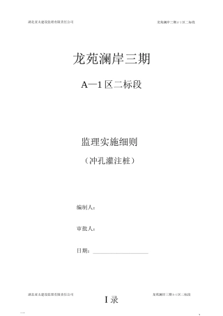 冲孔灌注桩监理细则