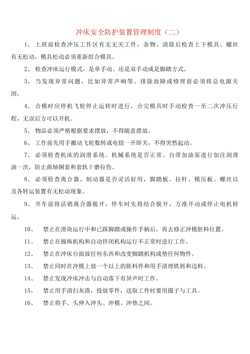 冲床安全防护装置管理制度_第2页