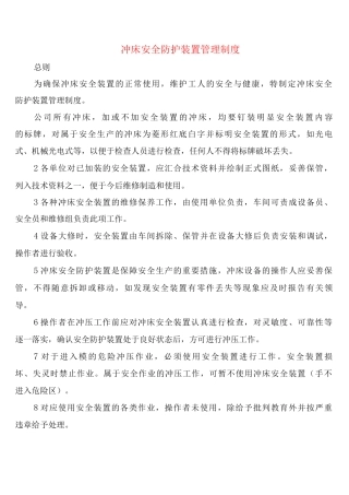 冲床安全防护装置管理制度