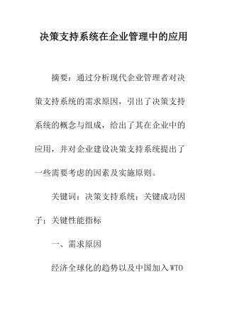 决策支持系统在企业管理中的应用