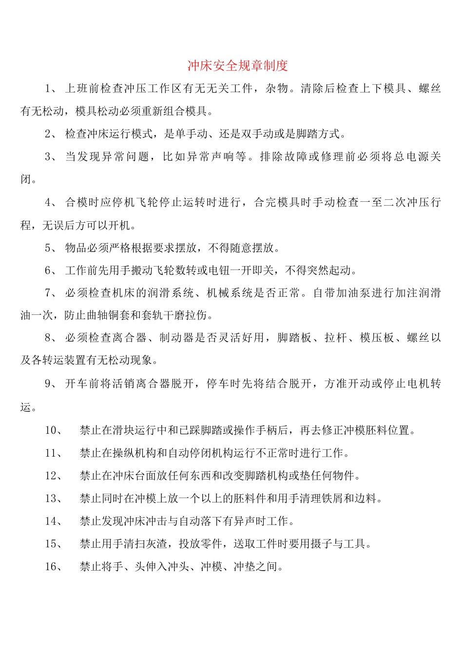 冲床安全规章制度_第1页