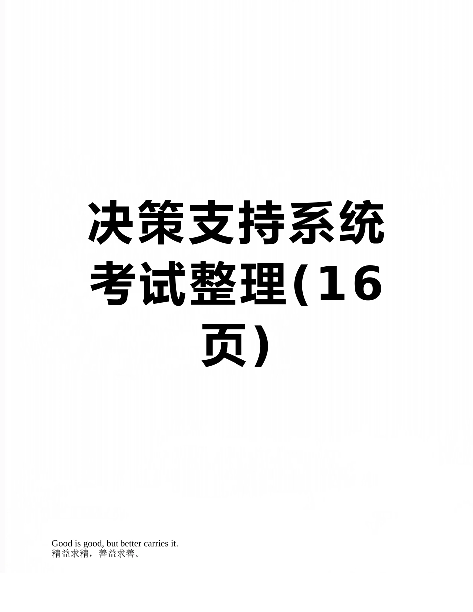 决策支持系统考试整理_第1页