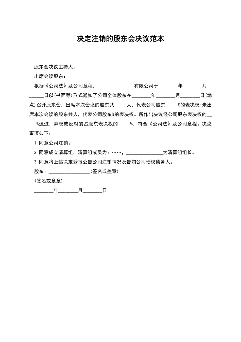 决定注销的股东会决议范本_第1页