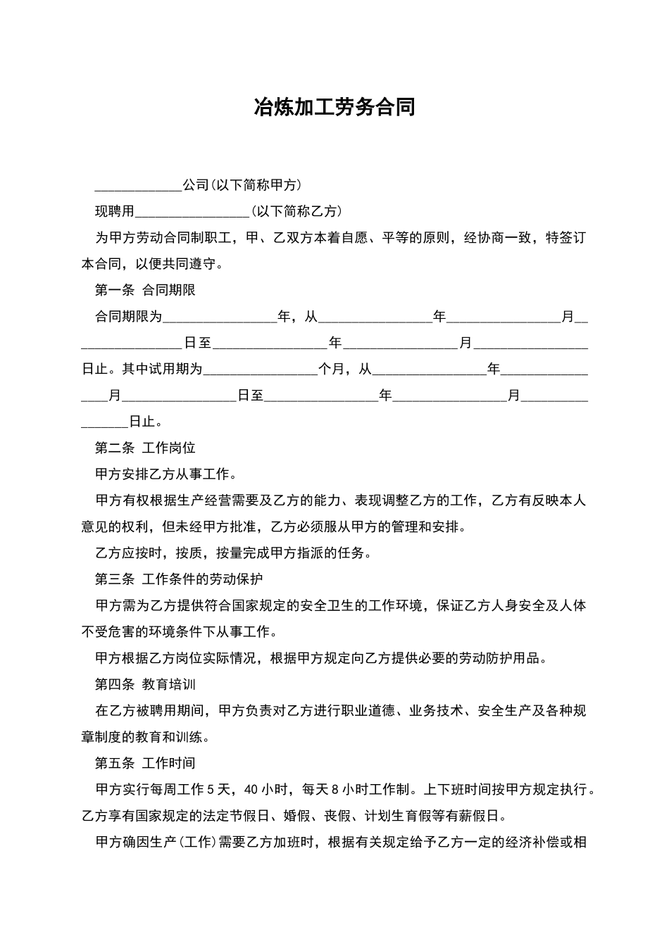 冶炼加工劳务合同_第1页