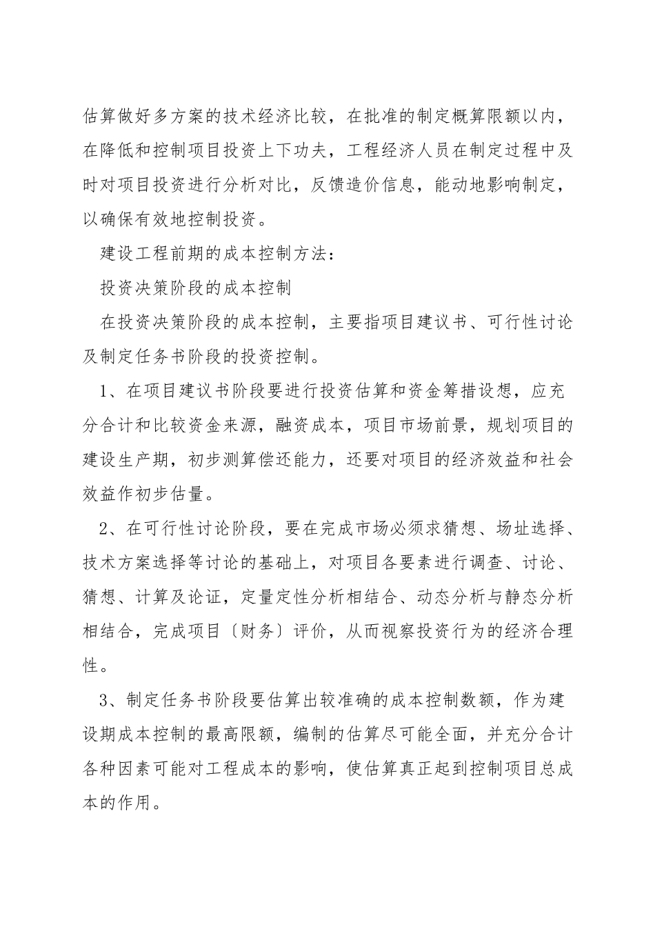 决策阶段控制造价方法_第3页