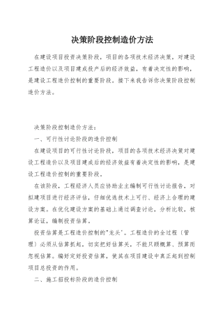 决策阶段控制造价方法