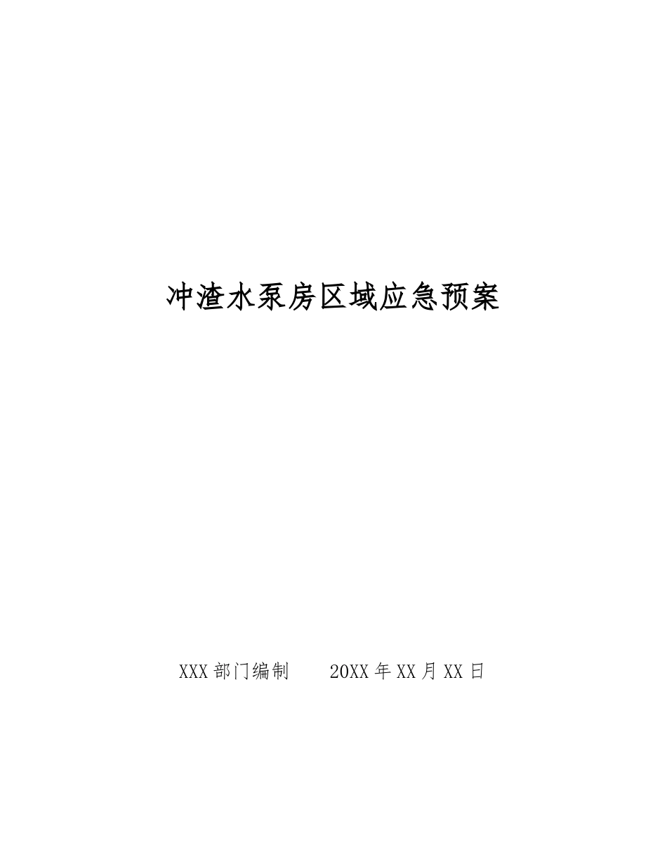 冲渣水泵房区域应急预案_第1页