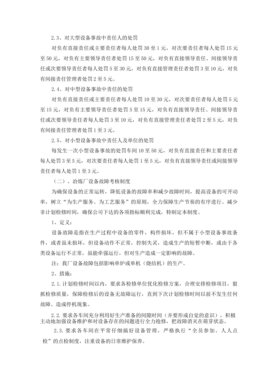 冶炼厂设备考核相关制度_第2页
