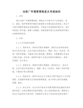冶炼厂环境管理制度及考核细则