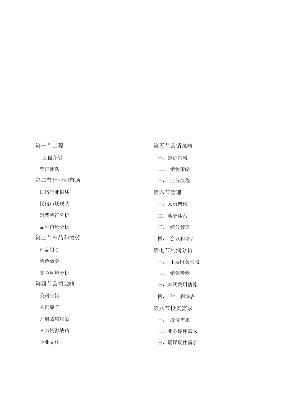 冶家民俗度假村公司运营计划书_第2页