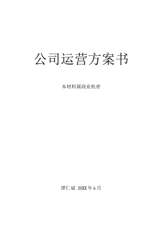 冶家民俗度假村公司运营计划书