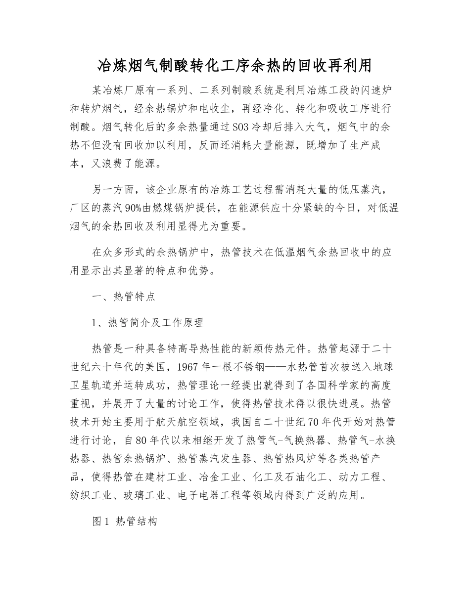 冶炼烟气制酸转化工序余热的回收再利用_第1页